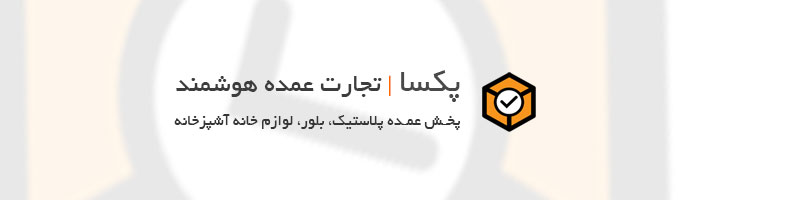 پخش عمده پلاستیک و لوازم خانگی در ایران