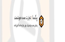 اشکان پلاستیک