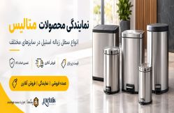 متالیس تولیدکننده سطل زباله استیل | فروش عمده و نمایندگی